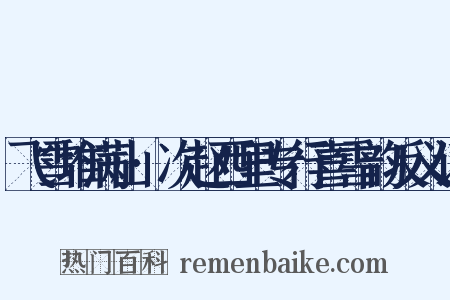 飞雪堆满山·次赵西里专行喜雪韵反义词是什么意思的图片